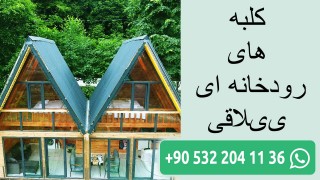 کلبه های رودخانه ای ییلاقی